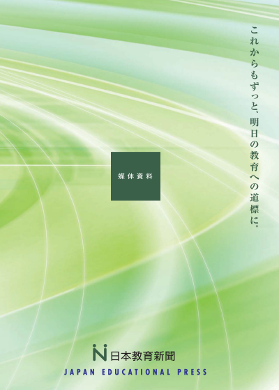 日本教育新聞媒体資料
