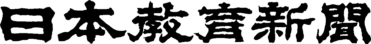 日本教育新聞