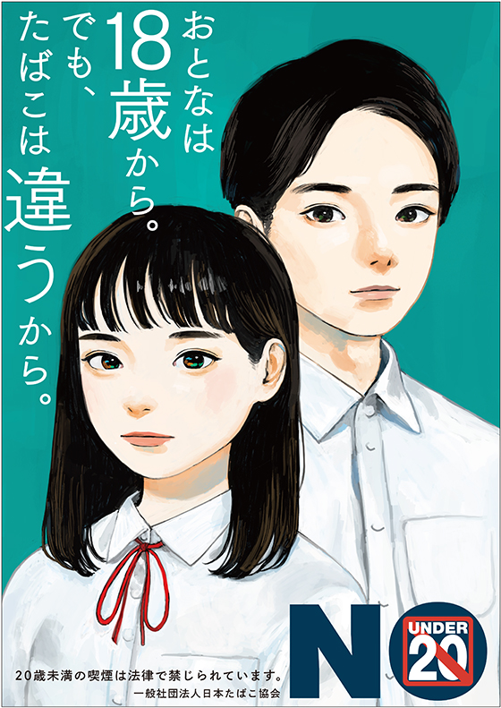 一般社団法人日本たばこ協会